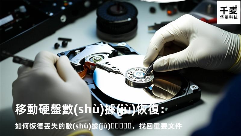 移動硬盤數(shù)據(jù)恢復：如何恢復丟失的數(shù)據(jù)，找回重要文件